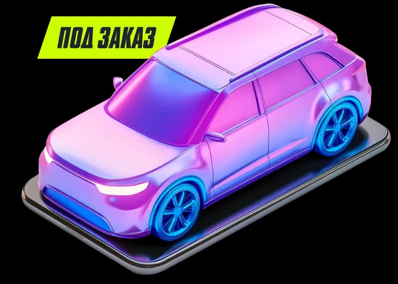 Авто из-за рубежа под заказ